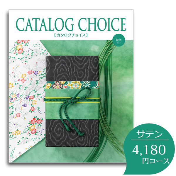 カタログチョイス サテン 4180円コース カタログギフト 内祝い グルメ 香典返し 出産祝い 結婚祝い おしゃれ お肉 父の日 お中元