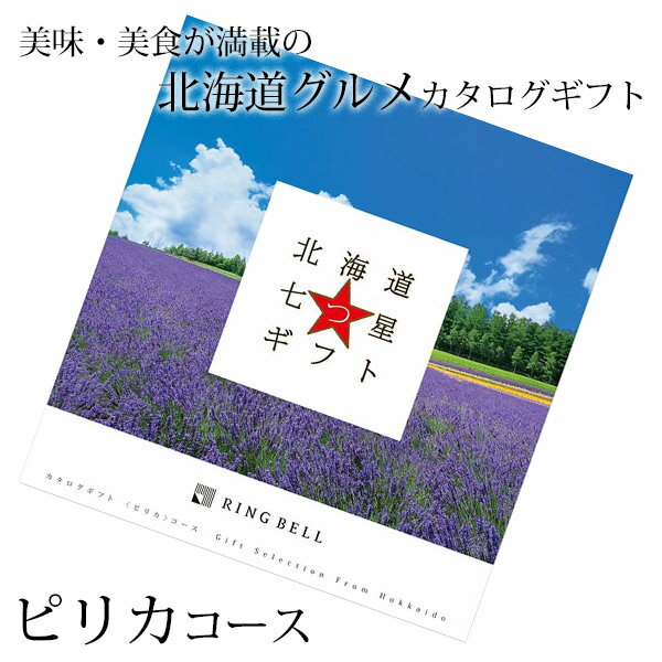 カタログギフト リンベル 北海道七つ星 ピリカ コース 北海道 グルメカタログ 記念品 お祝い お祝い返し 内祝い 初節句