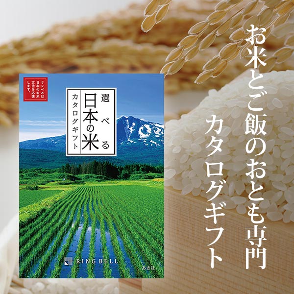 リンベル カタログギフト 選べる日本の米 カタログギフト あきほ グルメカタログ 内祝い 香典返し グルメ 結婚内祝い 初節句