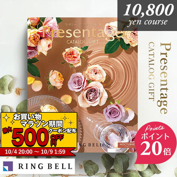 プレゼンテージ カタログギフト リンベル プレゼンテージ ノクターン 10800円コース 内祝い 出産内祝い 結婚祝い 結婚内祝い お返し カタログ ギフトカタログ 香典返し 結婚祝い 快気祝い 退職祝い 引き出物 引出物 法人 創立 創業 設立 勤続 まとめ買い