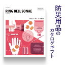 防災用品 カタログギフト ソナエ RING BELL SONAE Sunshine Red (サンシャインレッド)結婚内祝い 出産内祝い 引き出物 新築祝い 引...
