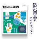 防災用品 カタログギフト ソナエ RING BELL SONAE Earth Green (アースグリーン)結婚内祝い 出産内祝い 引き出物 新築祝い 引っ越し...