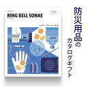 防災用品 カタログギフト ソナエ RING BELL SONAE Sea Blue (シーブルー)結婚内祝い 出産内祝い 引き出物 新築祝い 引っ越し祝い お中...