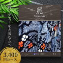 カタログギフト リンベル プレゼンテージ 麗 格子 3400円コース〈847-602〉 内祝い 出産内祝い 結婚祝い 結婚内祝い 香典返し お返し カタログ ギ...