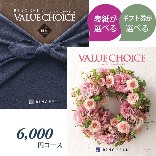 商品券が選べる カタログギフト 6000円コース リンベル バリューチョイス 表紙が選べる リズロン