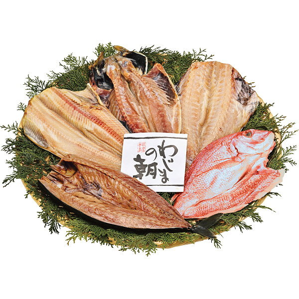 メーカー直送 わじまの朝 大きな干物セット(5種5枚) 季節限定 お取り寄せ グルメ 夏ギフト お中元 暑中見舞い 水産加工品 sdch