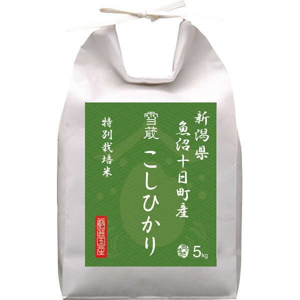 メーカー直送 新潟県魚沼十日町産 こしひかり特別栽培5kg 季節限定 お取り寄せ グルメ 夏ギフト 2026 お中元 暑中見舞い 米 sdch