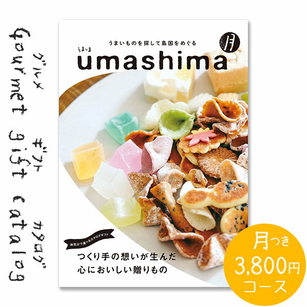 うましま カタログギフト 送料無料 内祝い グルメ UMASHIMA うましま 月 3800円 コース 出産 内祝い 結婚 出産祝い 結婚祝い お返し お祝い 香典返し 快気祝い 新築祝い グルメカタログ 初節句