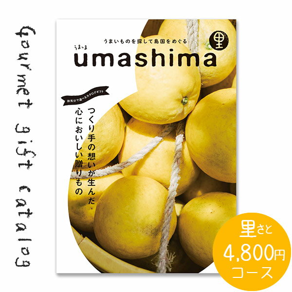 うましま カタログギフト 送料無料 内祝い グルメ UMASHIMA うましま 里 4800円コース 出産 内祝い 結婚 出産祝い 結婚祝い お返し お祝い 香典返し 快気祝い 新築祝い グルメカタログ 初節句