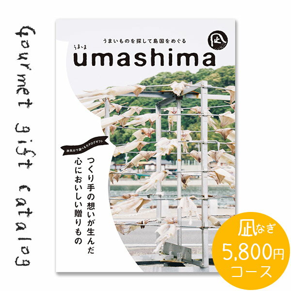 カタログギフト 送料無料 内祝い グルメ UMASHIMA うましま 凪 5800円 コース 出産 内祝い 結婚 出産祝い 結婚祝い お返し お祝い 香典返し 快気祝い 新築祝い グルメカタログ 初節句