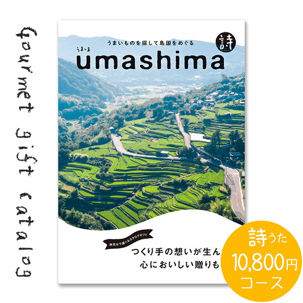 うましま カタログギフト 送料無料 内祝い グルメ UMASHIMA うましま 詩 10800円 コース 出産 内祝い 結婚 出産祝い 結婚祝い お返し お祝い 香典返し 快気祝い 新築祝い グルメカタログ 初節句