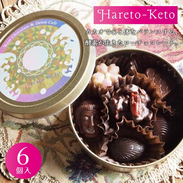 ローチョコレートギフト缶（6個入り） Hareto-Keto ハレトケト ローフード ロースイーツ 健康 美容 乳製品不使用 グルテンフリー ヴィーガン ベジタリアン スーパーフード バレンタイン