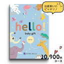 出産祝い カタログギフト hello! baby gift ハローベビーギフト きりん by リンベル 出産のお祝い、ちいさなお子さまのいる方へ きっと喜ばれる...