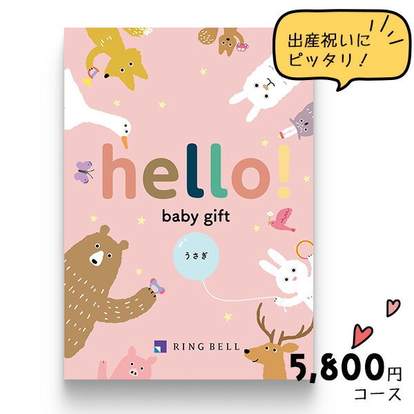 出産祝い カタログギフト hello! baby gift うさぎ by リンベル 出産のお祝い、ちいさなお子さまのいる方へ きっと喜ばれるギフトカタログ のし ラッピング メッセージカード 手提げ袋 無料