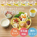 シェルミンキッズ 子供用食器5点セット 子供用食器 日本製 出産祝い 離乳食 食器 セット お食い初め おしゃれ ベビー食器 キッズプレート カップ ひよこ 割れにくい 食洗機対応 出産祝い キッチン ギフト SDGs