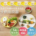 シェルミンキッズ 子供用食器3点セット 子供用食器 日本製 出産祝い 離乳食 食器 セット お食い初め おしゃれ ベビー食器 キッズプレート カップ ひよこ 割...