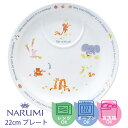 楽天ランキング受賞! 当日出荷 ベビー食器 プレート 22cm みんなでたべよっ! ナルミ オーブン 電子レンジ 食洗機対応 〈40433-1012〉 子供 食...