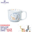 マグカップ 210cc オーブン 電子レンジ 食洗機対応 〈7980-2499〉 ブレーメン ナルミ マグカップ 子供 食器 陶器 コップ おしゃれ 高級 ベビ...
