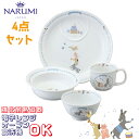 当日出荷 幼児セット 4点セット 〈7980-33139〉 子供 食器 セット 陶器 プレート コップ マグカップ ボウル おしゃれ オーブン 電子レンジ 食洗...