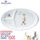 キッズプレート 28cm オーブン 電子レンジ 食洗機対応 〈7980-5554〉 ブレーメン ナルミ 子供 食器 陶器 プレート おしゃれ 高級 ベビー食器 ...