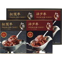 和牛苑 松阪牛・神戸牛プレミアムカレーギフト 〈WGC-30〉 食品