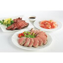 メーカー直送 米久 豚ひれ肉のやわらかローストポーク&ローストビーフ&生ハムセット RG-430N 食品