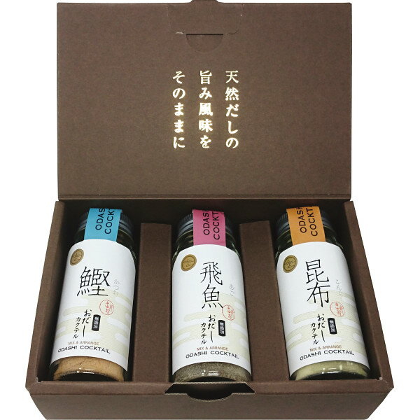 おだしカクテルセット (3本) 昆布だし かつおだし あごだし 食品 調味料ギフト