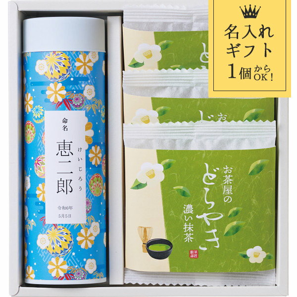 名入れ ギフト 静岡茶とお茶屋のどら焼きの詰合せ 〈JDRY-332〉 食品 緑茶 和菓子 和菓子 スイーツ 緑茶 菓子折り 出産内祝い 節句内祝い 出産お祝い お返し 内祝い