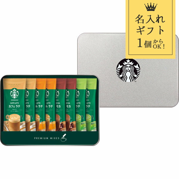 名入れ ギフト スターバックス プレミアムミックスギフト SBP-20B 食品 ドリンク コーヒー 菓子折り 出..