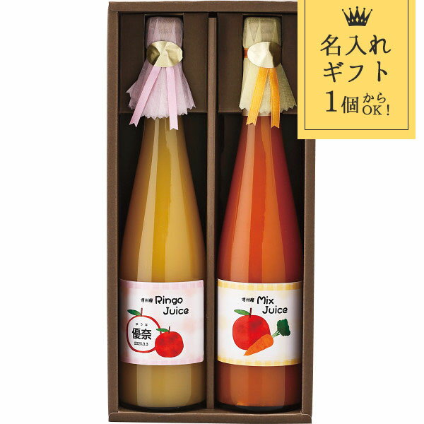 楽天愛dealギフト-内祝い・引き出物名入れ ギフト 信州産ジュース2本 〈j2〉 食品 フルーツジュース 野菜ジュース 菓子折り 出産内祝い 節句内祝い 出産お祝い お返し 内祝い