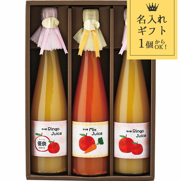 楽天愛dealギフト-内祝い・引き出物名入れ ギフト 信州産ジュース3本 〈j3〉 食品 フルーツジュース 野菜ジュース 菓子折り 出産内祝い 節句内祝い 出産お祝い お返し 内祝い