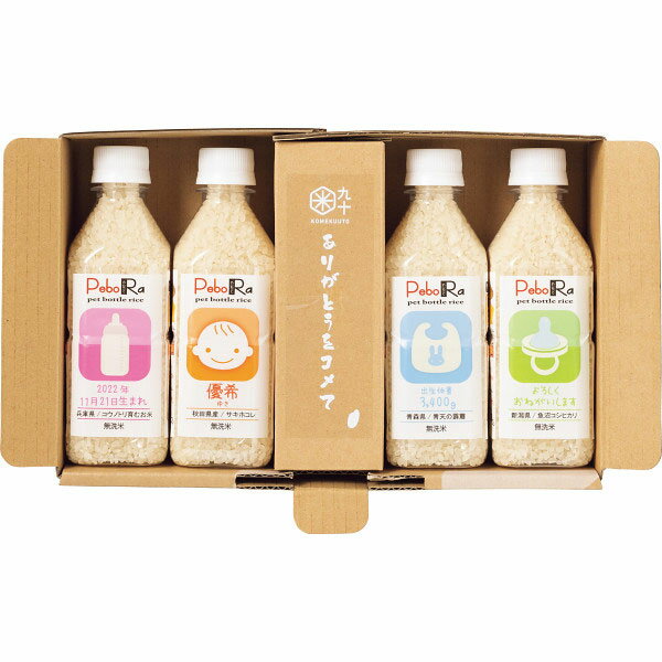 メーカー直送 名入れ ギフト 赤ちゃんペボラ 4本セット お米ギフト こしひかり 食品 出産内祝い 節句内祝い 内祝い お返し