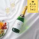 名入れ ギフト オリジナルラベル スパークリングワイン ド・シャゼル ヴァン・ムスー ブリュット 750ml 食品 酒 出産内祝い 節句内祝い 内祝い お返し