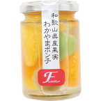 和歌山県産果実 わかやまポンチ(140g) 〈WP140〉 食品 フルーツ 出産内祝い 内祝い お返し 喜ばれる贈り物