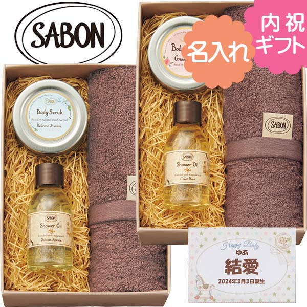 サボン（4000円程度） SABON シャワーオイル50ml＆ミニスクラブ＆タオル〈デリケート・ジャスミンSAB-47/グリーンローズSAB-48〉お名入れ