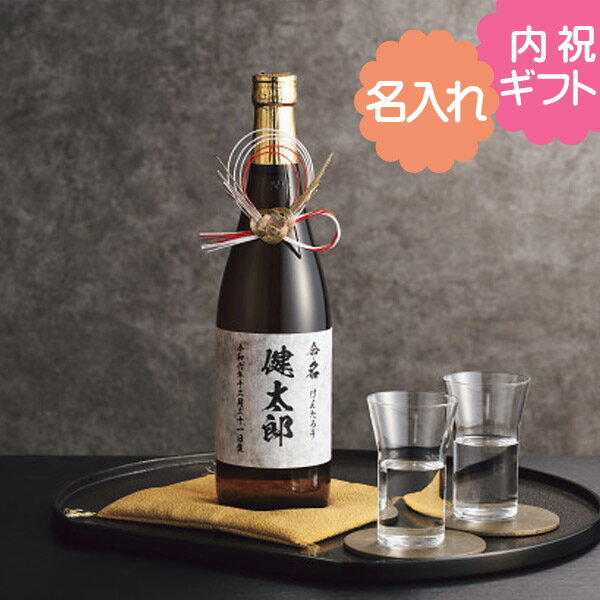 オリジナルラベル 記念の日本酒720ml (お名入れ) 新潟の銘酒 出産内祝い お返し