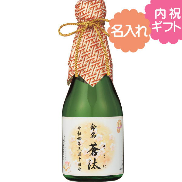 名入れ ギフト 出産内祝い用 深山桜300ml 純米酒 日本酒 出産内祝い お返し