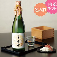 出産内祝い用 古屋酒造店 深山桜720ml (お名入れ) 純米酒 日本酒 出産内祝い お返し