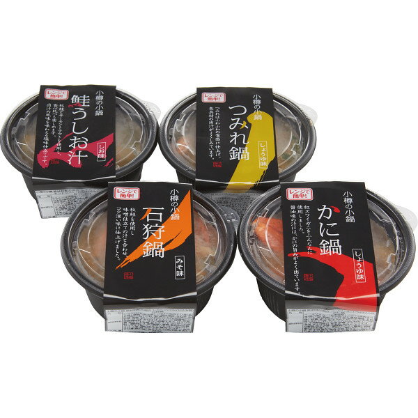 メーカー直送 2025 お歳暮 北海道小樽発！海鮮小鍋 (4個セット) 御歳暮 寒中見舞 ウィンターギフト