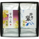 全国的に有名な静岡茶、宇治茶の詰合せギフトです。爽やかな香りと繊細で奥深い味わいが特長です。●宇治煎茶・静岡煎茶各60g×各1原産国または加工地/JPN：日本化粧箱入パッケージサイズ：約25.3×23×2.5重量：約280g※メーカーよりデザイン・内容等がリニューアルされた場合、最新の商品にて対応させていただく場合がございます。※在庫の変動によりお届けが予定よりお時間がかかる場合は、ご連絡させていただきます。 あらゆるご用途に最適なギフトをご用意しております。 内祝い・お返し　&raquo; 出産内祝い 結婚内祝い 新築内祝い 快気祝い 入学内祝い 結納返し 香典返し 引き出物 結婚式 引出物 忌明け 開眼 法事 法要 引出物 お礼 謝礼 御礼 お祝い返し お祝い　&raquo; 成人祝い 卒業祝い 結婚祝い 出産祝い 誕生祝い 初節句祝い 七五三祝い 入学祝い 卒業祝い 就職祝い 新築祝い 開店祝い 移転祝い 退職祝い 金婚式 還暦祝い 古希祝い 喜寿祝い 米寿祝い 退院祝い 昇進祝い 栄転祝い 叙勲祝い 季節のイベント　&raquo; &#8227;1月 お年賀 正月 成人の日 &#8227;2月 節分 旧正月 バレンタインデー &#8227;3月 ひな祭り ホワイトデー 春分の日 春彼岸 卒業 卒園 お花見 春休み &#8227;4月 イースター 入学 就職 入社 新生活 新年度 春の行楽 &#8227;5月 ゴールデンウィーク こどもの日 母の日 母 日 mother's mother day &#8227;6月 父の日 &#8227;7月 七夕 お中元 暑中見舞 &#8227;8月 夏休み 残暑見舞い お盆 帰省 &#8227;9月 敬老の日 秋分の日 秋彼岸 シルバーウィーク &#8227;10月 孫の日 運動会 学園祭 ブライダル ハロウィン &#8227;11月 七五三 勤労感謝の日 &#8227;12月 お歳暮 クリスマス 大晦日 冬休み 寒中見舞い その他ギフト（法人用）　&raquo; プレゼント お土産 手土産 プチギフト お見舞 ご挨拶 引越しの挨拶 誕生日 バースデー 結婚記念日 お取り寄せ 開店祝い 開業祝い 周年記念 記念品 お茶請け 菓子折り おもたせ 贈答品 挨拶回り 定年退職 転勤 来客 ご来場プレゼント ご成約記念 表彰 メッセージ例　&raquo; ハッピーバースデー Happy Birthday! お誕生日おめでとう お疲れさま ありがとう ありがとうございます 感謝しています おめでとう お世話になりました よろしく ごめんね 頑張ってください 頑張れ！ 気持ちです 心を込めて レビュー抜粋　&raquo; 大満足 丁寧 とても かわいい 可愛い 素敵 安心 素早い 対応 品揃え 豊富 迅速な対応 予備ののし フォトカード メーカー希望小売価格はメーカーカタログに基づいて掲載しています。あらゆるご用途に最適なギフトをご用意しております。 内祝い・お返し　&raquo; 出産内祝い 結婚内祝い 新築内祝い 快気祝い 入学内祝い 結納返し 香典返し 引き出物 結婚式 引出物 忌明け 開眼 法事 法要 引出物 お礼 謝礼 御礼 お祝い返し お祝い　&raquo; 成人祝い 卒業祝い 結婚祝い 出産祝い 誕生祝い 初節句祝い 七五三祝い 入学祝い 卒業祝い 就職祝い 新築祝い 開店祝い 移転祝い 退職祝い 金婚式 還暦祝い 古希祝い 喜寿祝い 米寿祝い 退院祝い 昇進祝い 栄転祝い 叙勲祝い 季節のイベント　&raquo; &#8227;1月 お年賀 正月 成人の日 &#8227;2月 節分 旧正月 バレンタインデー &#8227;3月 ひな祭り ホワイトデー 春分の日 春彼岸 卒業 卒園 お花見 春休み &#8227;4月 イースター 入学 就職 入社 新生活 新年度 春の行楽 &#8227;5月 ゴールデンウィーク こどもの日 母の日 母 日 mother's mother day &#8227;6月 父の日 &#8227;7月 七夕 お中元 暑中見舞 &#8227;8月 夏休み 残暑見舞い お盆 帰省 &#8227;9月 敬老の日 秋分の日 秋彼岸 シルバーウィーク &#8227;10月 孫の日 運動会 学園祭 ブライダル ハロウィン &#8227;11月 七五三 勤労感謝の日 &#8227;12月 お歳暮 クリスマス 大晦日 冬休み 寒中見舞い その他ギフト（法人用）　&raquo; プレゼント お土産 手土産 プチギフト お見舞 ご挨拶 引越しの挨拶 誕生日 バースデー 結婚記念日 お取り寄せ 開店祝い 開業祝い 周年記念 記念品 お茶請け 菓子折り おもたせ 贈答品 挨拶回り 定年退職 転勤 来客 ご来場プレゼント ご成約記念 表彰 メッセージ例　&raquo; ハッピーバースデー Happy Birthday! お誕生日おめでとう お疲れさま ありがとう ありがとうございます 感謝しています おめでとう お世話になりました よろしく ごめんね 頑張ってください 頑張れ！ 気持ちです 心を込めて レビュー抜粋　&raquo; 大満足 丁寧 とても かわいい 可愛い 素敵 安心 素早い 対応 品揃え 豊富 迅速な対応 予備ののしフォトカード おしゃれ 手提げ袋が無料 緑風園 銘茶詰合せ 〈USY-152S〉