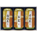 宇治森徳 産地銘茶詰合せ 〈AKU-100〉 日本茶ギフト