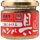 飛騨ハム ご飯にかける飛騨牛ハンバ具ー(120g) ふりかけ