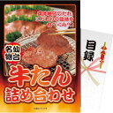 【パネもく!】仙台名物 牛たん詰め合わせ 〈gyt-40a-wb〉 賞品・景品 販促品 イベントグッズ