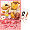 【パネもく!】選べる 銀座千疋屋スイーツ 〈ebgssb-wb〉 賞品・景品 販促品 イベントグッズ