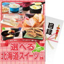 【パネもく!】選べる 北海道スイーツ三昧 〈df-hsch-wb〉 賞品・景品 販促品 イベントグッズ