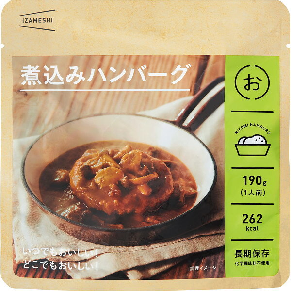 ブランド名：IZAMESHI 内容：●煮込みハンバーグ（豚肉・牛肉使用）190g●レトルト 【アレルゲン：小麦・牛肉・大豆・鶏肉・豚肉】　【ハコ無し】※メーカーよりデザイン・内容等がリニューアルされた場合、最新の商品にて対応させていただく場合がございます。※在庫の変動によりお届けが予定よりお時間がかかる場合は、ご連絡させていただきます。 あらゆるご用途に最適なギフトをご用意しております。 内祝い・お返し　&raquo; 出産内祝い 結婚内祝い 新築内祝い 快気祝い 入学内祝い 結納返し 香典返し 引き出物 結婚式 引出物 忌明け 開眼 法事 法要 引出物 お礼 謝礼 御礼 お祝い返し お祝い　&raquo; 成人祝い 卒業祝い 結婚祝い 出産祝い 誕生祝い 初節句祝い 七五三祝い 入学祝い 卒業祝い 就職祝い 新築祝い 開店祝い 移転祝い 退職祝い 金婚式 還暦祝い 古希祝い 喜寿祝い 米寿祝い 退院祝い 昇進祝い 栄転祝い 叙勲祝い 季節のイベント　&raquo; &#8227;1月 お年賀 正月 成人の日 &#8227;2月 節分 旧正月 バレンタインデー &#8227;3月 ひな祭り ホワイトデー 春分の日 春彼岸 卒業 卒園 お花見 春休み &#8227;4月 イースター 入学 就職 入社 新生活 新年度 春の行楽 &#8227;5月 ゴールデンウィーク こどもの日 母の日 母 日 mother's mother day &#8227;6月 父の日 &#8227;7月 七夕 お中元 暑中見舞 &#8227;8月 夏休み 残暑見舞い お盆 帰省 &#8227;9月 敬老の日 秋分の日 秋彼岸 シルバーウィーク &#8227;10月 孫の日 運動会 学園祭 ブライダル ハロウィン &#8227;11月 七五三 勤労感謝の日 &#8227;12月 お歳暮 クリスマス 大晦日 冬休み 寒中見舞い その他ギフト（法人用）　&raquo; プレゼント お土産 手土産 プチギフト お見舞 ご挨拶 引越しの挨拶 誕生日 バースデー 結婚記念日 お取り寄せ 開店祝い 開業祝い 周年記念 記念品 お茶請け 菓子折り おもたせ 贈答品 挨拶回り 定年退職 転勤 来客 ご来場プレゼント ご成約記念 表彰 メッセージ例　&raquo; ハッピーバースデー Happy Birthday! お誕生日おめでとう お疲れさま ありがとう ありがとうございます 感謝しています おめでとう お世話になりました よろしく ごめんね 頑張ってください 頑張れ！ 気持ちです 心を込めて レビュー抜粋　&raquo; 大満足 丁寧 とても かわいい 可愛い 素敵 安心 素早い 対応 品揃え 豊富 迅速な対応 予備ののし フォトカードあらゆるご用途に最適なギフトをご用意しております。 内祝い・お返し　&raquo; 出産内祝い 結婚内祝い 新築内祝い 快気祝い 入学内祝い 結納返し 香典返し 引き出物 結婚式 引出物 忌明け 開眼 法事 法要 引出物 お礼 謝礼 御礼 お祝い返し お祝い　&raquo; 成人祝い 卒業祝い 結婚祝い 出産祝い 誕生祝い 初節句祝い 七五三祝い 入学祝い 卒業祝い 就職祝い 新築祝い 開店祝い 移転祝い 退職祝い 金婚式 還暦祝い 古希祝い 喜寿祝い 米寿祝い 退院祝い 昇進祝い 栄転祝い 叙勲祝い 季節のイベント　&raquo; &#8227;1月 お年賀 正月 成人の日 &#8227;2月 節分 旧正月 バレンタインデー &#8227;3月 ひな祭り ホワイトデー 春分の日 春彼岸 卒業 卒園 お花見 春休み &#8227;4月 イースター 入学 就職 入社 新生活 新年度 春の行楽 &#8227;5月 ゴールデンウィーク こどもの日 母の日 母 日 mother's mother day &#8227;6月 父の日 &#8227;7月 七夕 お中元 暑中見舞 &#8227;8月 夏休み 残暑見舞い お盆 帰省 &#8227;9月 敬老の日 秋分の日 秋彼岸 シルバーウィーク &#8227;10月 孫の日 運動会 学園祭 ブライダル ハロウィン &#8227;11月 七五三 勤労感謝の日 &#8227;12月 お歳暮 クリスマス 大晦日 冬休み 寒中見舞い その他ギフト（法人用）　&raquo; プレゼント お土産 手土産 プチギフト お見舞 ご挨拶 引越しの挨拶 誕生日 バースデー 結婚記念日 お取り寄せ 開店祝い 開業祝い 周年記念 記念品 お茶請け 菓子折り おもたせ 贈答品 挨拶回り 定年退職 転勤 来客 ご来場プレゼント ご成約記念 表彰 メッセージ例　&raquo; ハッピーバースデー Happy Birthday! お誕生日おめでとう お疲れさま ありがとう ありがとうございます 感謝しています おめでとう お世話になりました よろしく ごめんね 頑張ってください 頑張れ！ 気持ちです 心を込めて レビュー抜粋　&raquo; 大満足 丁寧 とても かわいい 可愛い 素敵 安心 素早い 対応 品揃え 豊富 迅速な対応 予備ののしフォトカード おしゃれ 手提げ袋が無料 IZAMESHI 煮込みハンバーグ