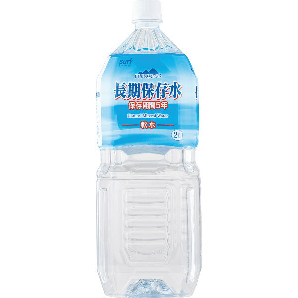 サーフ 長期保存水 2l(6本) 保存水 5年 2リットル 防災食 防災 非常食