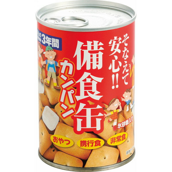 「備えあれば憂い無し」備蓄食用の乾パンです。 嬉しい氷砂糖1個付き(糖分補給と水分がなくても食べやすいです)。 シリーズ名：備食缶 内容：●乾パン80g、氷砂糖2g●賞味期間=3年 【アレルゲン：小麦】 【その他】※メーカーよりデザイン・内容等がリニューアルされた場合、最新の商品にて対応させていただく場合がございます。※在庫の変動によりお届けが予定よりお時間がかかる場合は、ご連絡させていただきます。 あらゆるご用途に最適なギフトをご用意しております。 内祝い・お返し　&raquo; 出産内祝い 結婚内祝い 新築内祝い 快気祝い 入学内祝い 結納返し 香典返し 引き出物 結婚式 引出物 忌明け 開眼 法事 法要 引出物 お礼 謝礼 御礼 お祝い返し お祝い　&raquo; 成人祝い 卒業祝い 結婚祝い 出産祝い 誕生祝い 初節句祝い 七五三祝い 入学祝い 卒業祝い 就職祝い 新築祝い 開店祝い 移転祝い 退職祝い 金婚式 還暦祝い 古希祝い 喜寿祝い 米寿祝い 退院祝い 昇進祝い 栄転祝い 叙勲祝い 季節のイベント　&raquo; &#8227;1月 お年賀 正月 成人の日 &#8227;2月 節分 旧正月 バレンタインデー &#8227;3月 ひな祭り ホワイトデー 春分の日 春彼岸 卒業 卒園 お花見 春休み &#8227;4月 イースター 入学 就職 入社 新生活 新年度 春の行楽 &#8227;5月 ゴールデンウィーク こどもの日 母の日 母 日 mother's mother day &#8227;6月 父の日 &#8227;7月 七夕 お中元 暑中見舞 &#8227;8月 夏休み 残暑見舞い お盆 帰省 &#8227;9月 敬老の日 秋分の日 秋彼岸 シルバーウィーク &#8227;10月 孫の日 運動会 学園祭 ブライダル ハロウィン &#8227;11月 七五三 勤労感謝の日 &#8227;12月 お歳暮 クリスマス 大晦日 冬休み 寒中見舞い その他ギフト（法人用）　&raquo; プレゼント お土産 手土産 プチギフト お見舞 ご挨拶 引越しの挨拶 誕生日 バースデー 結婚記念日 お取り寄せ 開店祝い 開業祝い 周年記念 記念品 お茶請け 菓子折り おもたせ 贈答品 挨拶回り 定年退職 転勤 来客 ご来場プレゼント ご成約記念 表彰 メッセージ例　&raquo; ハッピーバースデー Happy Birthday! お誕生日おめでとう お疲れさま ありがとう ありがとうございます 感謝しています おめでとう お世話になりました よろしく ごめんね 頑張ってください 頑張れ！ 気持ちです 心を込めて レビュー抜粋　&raquo; 大満足 丁寧 とても かわいい 可愛い 素敵 安心 素早い 対応 品揃え 豊富 迅速な対応 予備ののし フォトカードあらゆるご用途に最適なギフトをご用意しております。 内祝い・お返し　&raquo; 出産内祝い 結婚内祝い 新築内祝い 快気祝い 入学内祝い 結納返し 香典返し 引き出物 結婚式 引出物 忌明け 開眼 法事 法要 引出物 お礼 謝礼 御礼 お祝い返し お祝い　&raquo; 成人祝い 卒業祝い 結婚祝い 出産祝い 誕生祝い 初節句祝い 七五三祝い 入学祝い 卒業祝い 就職祝い 新築祝い 開店祝い 移転祝い 退職祝い 金婚式 還暦祝い 古希祝い 喜寿祝い 米寿祝い 退院祝い 昇進祝い 栄転祝い 叙勲祝い 季節のイベント　&raquo; &#8227;1月 お年賀 正月 成人の日 &#8227;2月 節分 旧正月 バレンタインデー &#8227;3月 ひな祭り ホワイトデー 春分の日 春彼岸 卒業 卒園 お花見 春休み &#8227;4月 イースター 入学 就職 入社 新生活 新年度 春の行楽 &#8227;5月 ゴールデンウィーク こどもの日 母の日 母 日 mother's mother day &#8227;6月 父の日 &#8227;7月 七夕 お中元 暑中見舞 &#8227;8月 夏休み 残暑見舞い お盆 帰省 &#8227;9月 敬老の日 秋分の日 秋彼岸 シルバーウィーク &#8227;10月 孫の日 運動会 学園祭 ブライダル ハロウィン &#8227;11月 七五三 勤労感謝の日 &#8227;12月 お歳暮 クリスマス 大晦日 冬休み 寒中見舞い その他ギフト（法人用）　&raquo; プレゼント お土産 手土産 プチギフト お見舞 ご挨拶 引越しの挨拶 誕生日 バースデー 結婚記念日 お取り寄せ 開店祝い 開業祝い 周年記念 記念品 お茶請け 菓子折り おもたせ 贈答品 挨拶回り 定年退職 転勤 来客 ご来場プレゼント ご成約記念 表彰 メッセージ例　&raquo; ハッピーバースデー Happy Birthday! お誕生日おめでとう お疲れさま ありがとう ありがとうございます 感謝しています おめでとう お世話になりました よろしく ごめんね 頑張ってください 頑張れ！ 気持ちです 心を込めて レビュー抜粋　&raquo; 大満足 丁寧 とても かわいい 可愛い 素敵 安心 素早い 対応 品揃え 豊富 迅速な対応 予備ののしフォトカード おしゃれ 手提げ袋が無料 備食缶カンパン 〈259007904〉