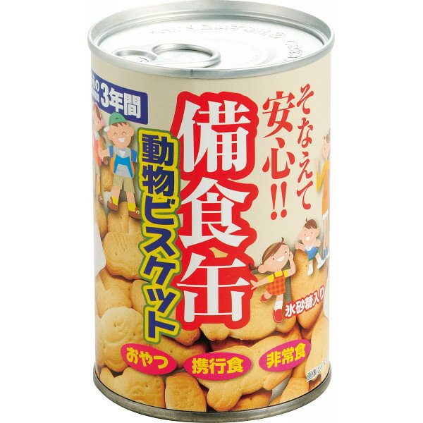 備食缶動物ビスケット 〈259007928〉 非常食 お菓子 3年保存 保存食 お菓子 防災食 防災 非常食