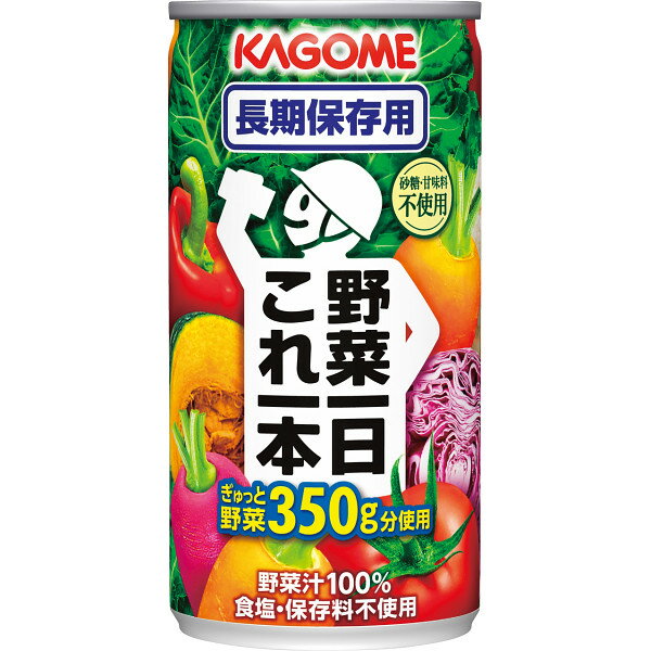 賞味期間5.5年で長期保存が可能。 野菜350g分をぎゅっと濃縮しています。 ブランド名：カゴメ 内容：●野菜一日これ一本長期保存用190g×30●賞味期間=5.5年 【ボール箱入】※メーカーよりデザイン・内容等がリニューアルされた場合、最新の商品にて対応させていただく場合がございます。※在庫の変動によりお届けが予定よりお時間がかかる場合は、ご連絡させていただきます。 あらゆるご用途に最適なギフトをご用意しております。 内祝い・お返し　&raquo; 出産内祝い 結婚内祝い 新築内祝い 快気祝い 入学内祝い 結納返し 香典返し 引き出物 結婚式 引出物 忌明け 開眼 法事 法要 引出物 お礼 謝礼 御礼 お祝い返し お祝い　&raquo; 成人祝い 卒業祝い 結婚祝い 出産祝い 誕生祝い 初節句祝い 七五三祝い 入学祝い 卒業祝い 就職祝い 新築祝い 開店祝い 移転祝い 退職祝い 金婚式 還暦祝い 古希祝い 喜寿祝い 米寿祝い 退院祝い 昇進祝い 栄転祝い 叙勲祝い 季節のイベント　&raquo; &#8227;1月 お年賀 正月 成人の日 &#8227;2月 節分 旧正月 バレンタインデー &#8227;3月 ひな祭り ホワイトデー 春分の日 春彼岸 卒業 卒園 お花見 春休み &#8227;4月 イースター 入学 就職 入社 新生活 新年度 春の行楽 &#8227;5月 ゴールデンウィーク こどもの日 母の日 母 日 mother's mother day &#8227;6月 父の日 &#8227;7月 七夕 お中元 暑中見舞 &#8227;8月 夏休み 残暑見舞い お盆 帰省 &#8227;9月 敬老の日 秋分の日 秋彼岸 シルバーウィーク &#8227;10月 孫の日 運動会 学園祭 ブライダル ハロウィン &#8227;11月 七五三 勤労感謝の日 &#8227;12月 お歳暮 クリスマス 大晦日 冬休み 寒中見舞い その他ギフト（法人用）　&raquo; プレゼント お土産 手土産 プチギフト お見舞 ご挨拶 引越しの挨拶 誕生日 バースデー 結婚記念日 お取り寄せ 開店祝い 開業祝い 周年記念 記念品 お茶請け 菓子折り おもたせ 贈答品 挨拶回り 定年退職 転勤 来客 ご来場プレゼント ご成約記念 表彰 メッセージ例　&raquo; ハッピーバースデー Happy Birthday! お誕生日おめでとう お疲れさま ありがとう ありがとうございます 感謝しています おめでとう お世話になりました よろしく ごめんね 頑張ってください 頑張れ！ 気持ちです 心を込めて レビュー抜粋　&raquo; 大満足 丁寧 とても かわいい 可愛い 素敵 安心 素早い 対応 品揃え 豊富 迅速な対応 予備ののし フォトカードあらゆるご用途に最適なギフトをご用意しております。 内祝い・お返し　&raquo; 出産内祝い 結婚内祝い 新築内祝い 快気祝い 入学内祝い 結納返し 香典返し 引き出物 結婚式 引出物 忌明け 開眼 法事 法要 引出物 お礼 謝礼 御礼 お祝い返し お祝い　&raquo; 成人祝い 卒業祝い 結婚祝い 出産祝い 誕生祝い 初節句祝い 七五三祝い 入学祝い 卒業祝い 就職祝い 新築祝い 開店祝い 移転祝い 退職祝い 金婚式 還暦祝い 古希祝い 喜寿祝い 米寿祝い 退院祝い 昇進祝い 栄転祝い 叙勲祝い 季節のイベント　&raquo; &#8227;1月 お年賀 正月 成人の日 &#8227;2月 節分 旧正月 バレンタインデー &#8227;3月 ひな祭り ホワイトデー 春分の日 春彼岸 卒業 卒園 お花見 春休み &#8227;4月 イースター 入学 就職 入社 新生活 新年度 春の行楽 &#8227;5月 ゴールデンウィーク こどもの日 母の日 母 日 mother's mother day &#8227;6月 父の日 &#8227;7月 七夕 お中元 暑中見舞 &#8227;8月 夏休み 残暑見舞い お盆 帰省 &#8227;9月 敬老の日 秋分の日 秋彼岸 シルバーウィーク &#8227;10月 孫の日 運動会 学園祭 ブライダル ハロウィン &#8227;11月 七五三 勤労感謝の日 &#8227;12月 お歳暮 クリスマス 大晦日 冬休み 寒中見舞い その他ギフト（法人用）　&raquo; プレゼント お土産 手土産 プチギフト お見舞 ご挨拶 引越しの挨拶 誕生日 バースデー 結婚記念日 お取り寄せ 開店祝い 開業祝い 周年記念 記念品 お茶請け 菓子折り おもたせ 贈答品 挨拶回り 定年退職 転勤 来客 ご来場プレゼント ご成約記念 表彰 メッセージ例　&raquo; ハッピーバースデー Happy Birthday! お誕生日おめでとう お疲れさま ありがとう ありがとうございます 感謝しています おめでとう お世話になりました よろしく ごめんね 頑張ってください 頑張れ！ 気持ちです 心を込めて レビュー抜粋　&raquo; 大満足 丁寧 とても かわいい 可愛い 素敵 安心 素早い 対応 品揃え 豊富 迅速な対応 予備ののしフォトカード おしゃれ 手提げ袋が無料 カゴメ 野菜一日これ一本長期保存用(30缶)